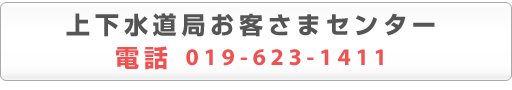 上下水道局お客さまセンター 電話 019-623-1411