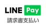 LINE Pay 請求書支払い