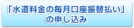 水道料金の毎月口座振替払いの申し込み