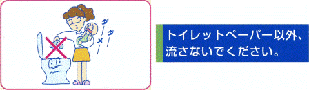 トイレットペーパー以外、流さないでください