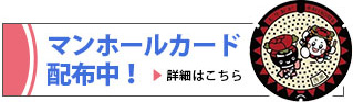 マンホールカード配布中！