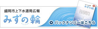 盛岡市上下水道局広報　みずの輪！