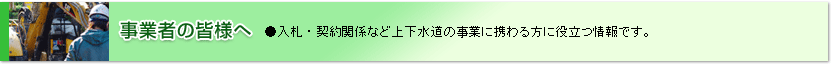 事業者の皆様へ