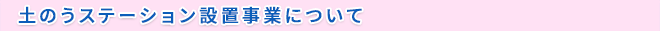 土のうステーション設置事業について