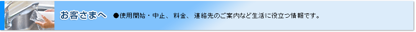 お客様へ