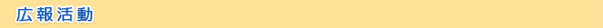 広報活動
