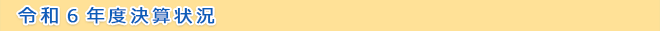 令和６年度決算状況