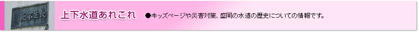 上下水道あれこれ