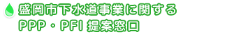 盛岡市下水道事業に関するPPP・PFI提案窓口