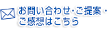 お問い合わせ・ご提案・ご感想はこちら