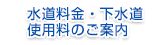 上下水道料金等のご案内