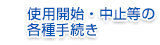 各種使用等の手続き