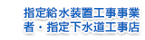 工事は指定工事事業者で