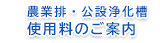 農業集落排水施設使用料・公設浄化槽使用料のご案内