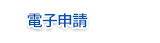 電子申請