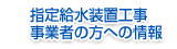 指定給水装置工事事業者の方への情報