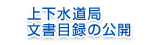 上下水道局文書目録の公開