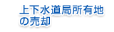 上下水道局所有地の売却