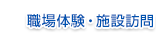 職場体験・施設訪問