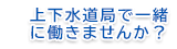 上下水道局で一緒に働きませんか？