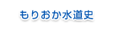 もりおか水道史