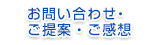 お問い合わせ・ご提案・ご感想