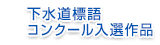 下水道関係標語入選作品