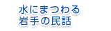 水にまつわる岩手の民話