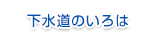 下水道のいろは