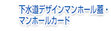 下水道デザインマンホール蓋・マンホールカード