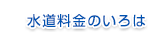 水道料金のいろは