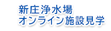 新庄浄水場オンライン施設見学