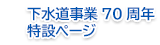 下水道事業70周年特設ページ