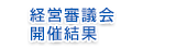 経営審議会開催結果