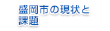 盛岡市の現状と課題