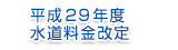 平成29年度 水道料金改定