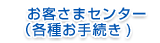 お客さまセンター（各種お手続き）