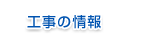 工事の情報