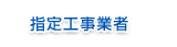 指定工事業者