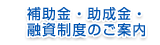 補助金・助成金・融資制度のご案内