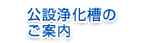 公設浄化槽のご案内