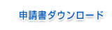 申請書ダウンロード