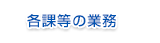 連絡・問合せ先（各課の業務）