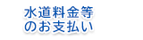 水道料金等のお支払い