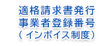 適格請求書発行事業者登録番号（インボイス制度）