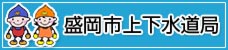 盛岡市上下水道局