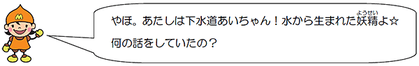 下水道あいちゃん