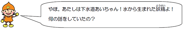 下水道あいちゃん