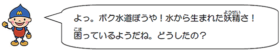 水道ぼうや