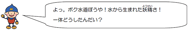 水道ぼうや